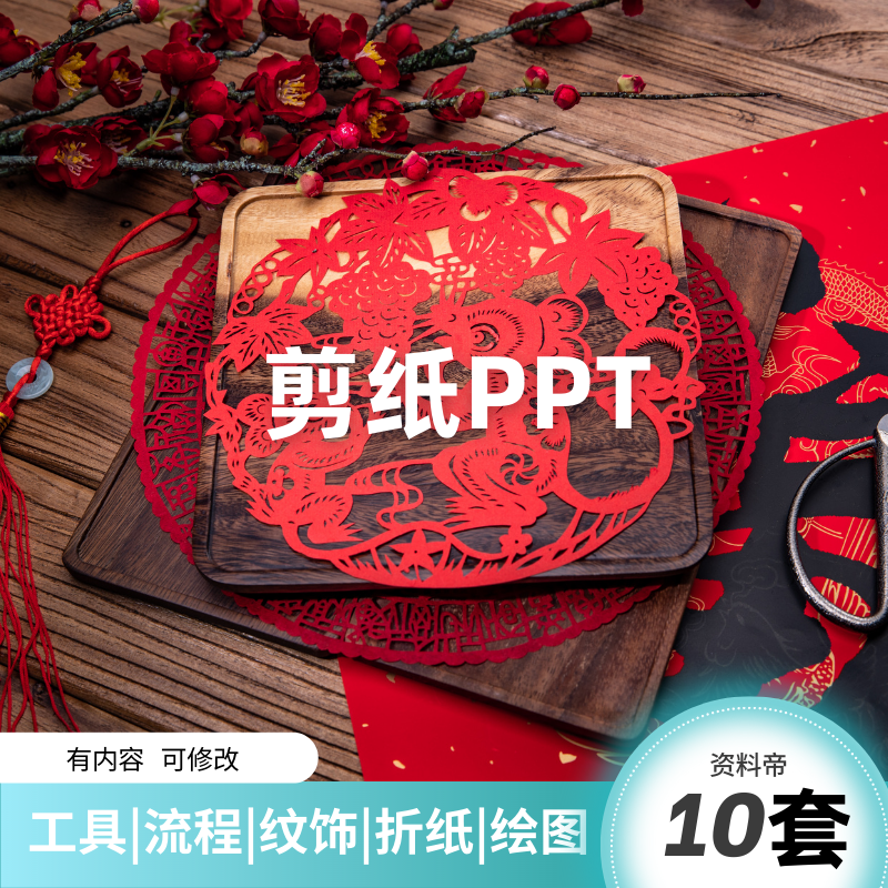 剪纸ppt课件民间手工艺术文化知识教学成品内容美术资料教案模板