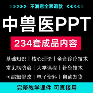 中兽医技术培训PPT课件授课学习资料课标基础理论全集宠物内外科
