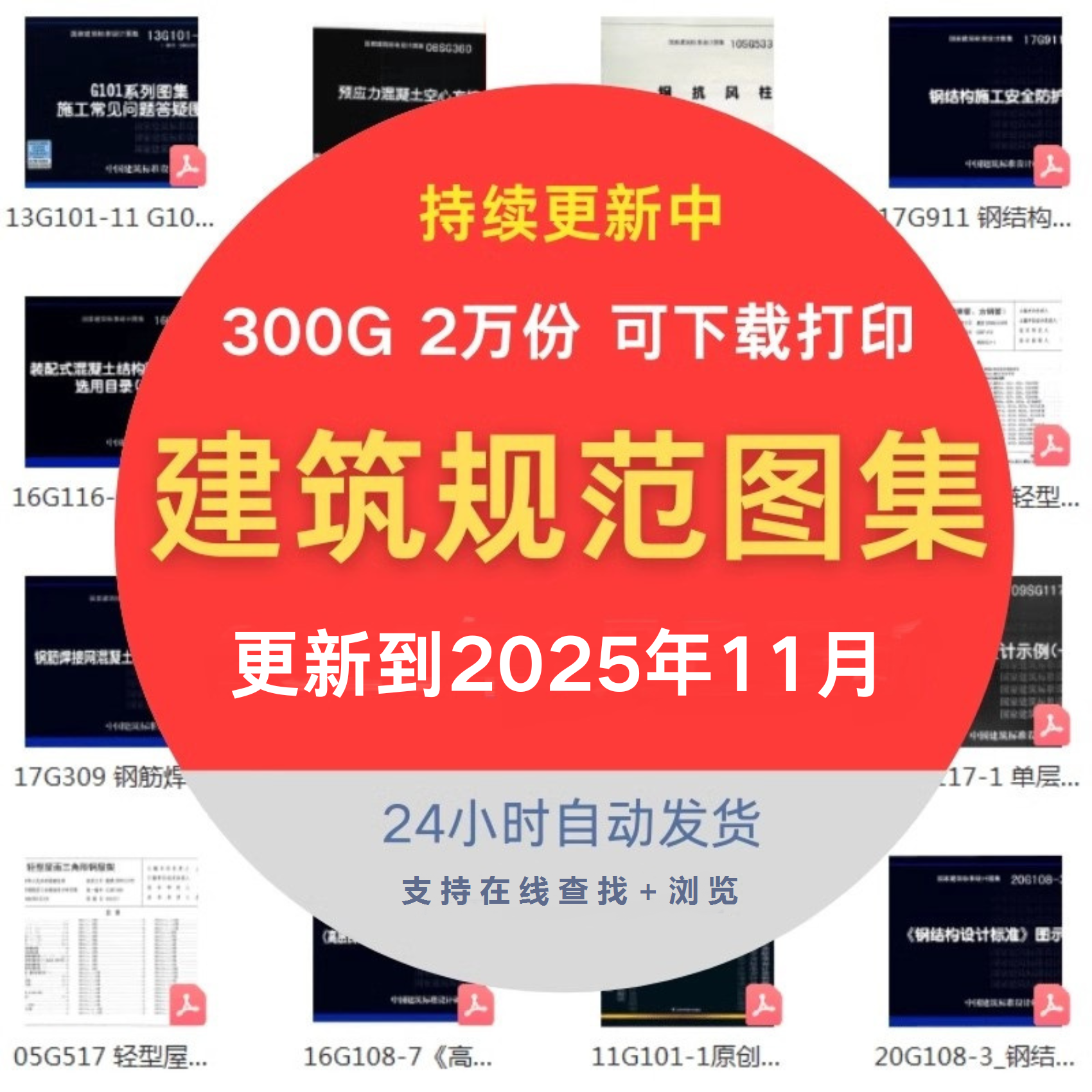 建筑规范图集大全套设计图示电子版现行国标省标结构施工程园林新