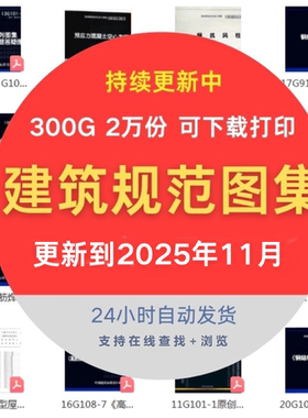 建筑规范图集大全套设计图示电子版现行国标省标结构施工程园林新