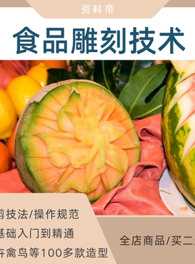 食品雕刻教程视频教学零基础切雕自初学入门食材雕花蔬果盘饰全集