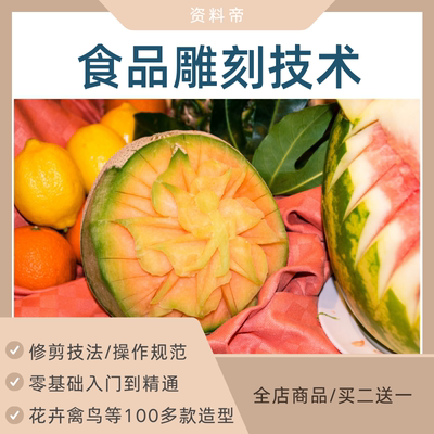 食品雕刻教程视频教学零基础切雕自初学入门食材雕花蔬果盘饰全集