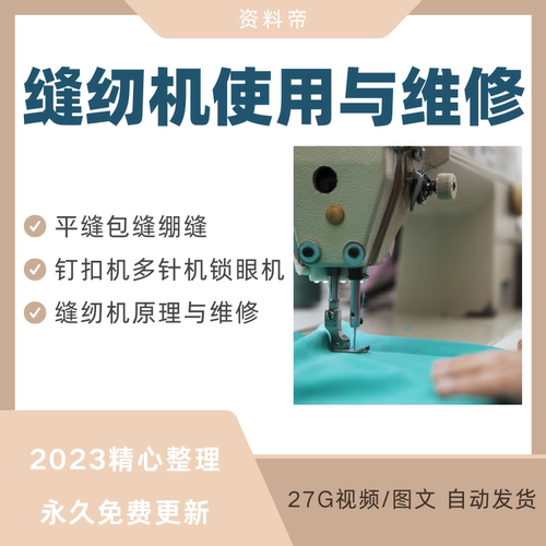 缝纫机使用维修技术视频教程包平缝机教学培训资料操作平车自学