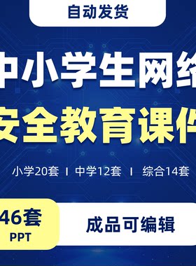 小学生网络安全教育会PPT课件可编辑1-6年级通用中学生班主任必备