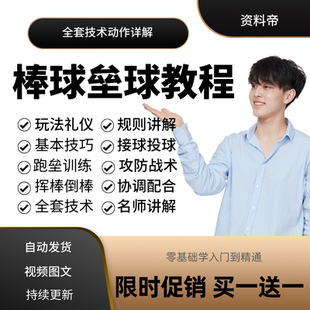棒球视频教程垒球自学教学培训课程投球训练运动跑垒基础儿童初学