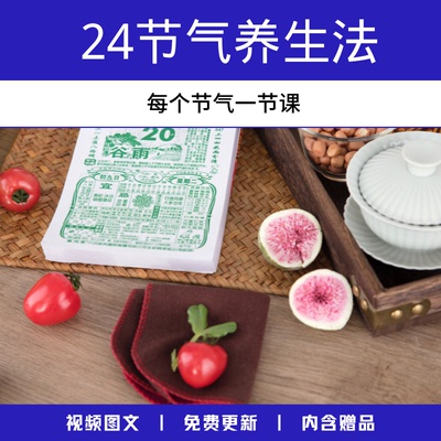 24节气养生法时令视频口诀饮食疗菜食谱中医PPT药膳食进补营养