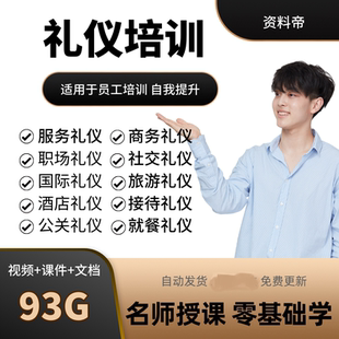 礼仪培训视频教程PPT课件程职场商务社交酒店服务公关接待酒店