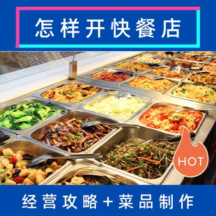 快餐盒飯制作技術視頻課件 怎樣開快餐店經營管理方案技巧攻略中式