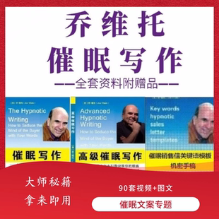 乔维托催眠写作教程泰利销售文案催眠推销法销售信关键语模板全集