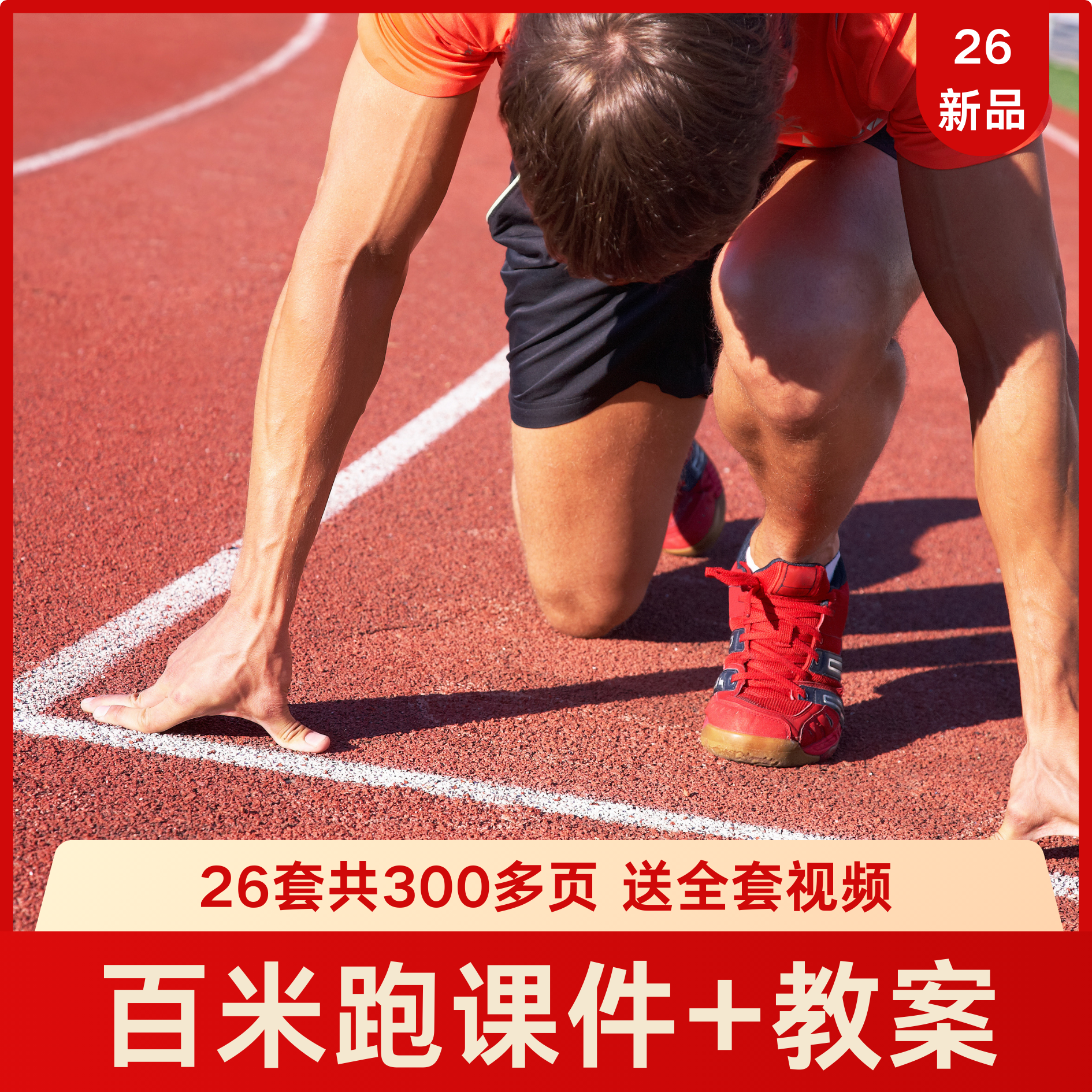 100米跑教学PPT课件教案短跑技巧技术提速度田径起跑培训视频教程