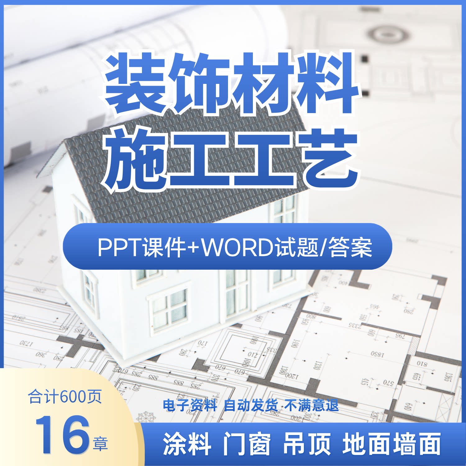 装饰材料与施工工艺ppt课件图片