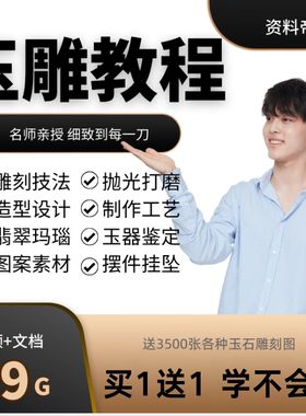 玉石雕刻视频教程玉雕制作教自学