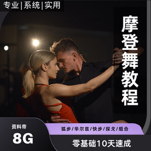 摩登舞视频教程教学交谊舞双人大全狐步华尔兹快步探戈零基础入门