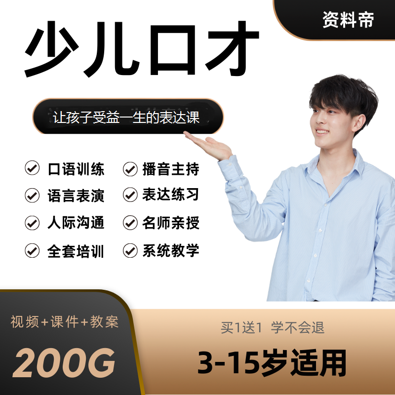 少儿口才训练视频教程教案儿童播音主持演讲朗诵培训PPT课件教学