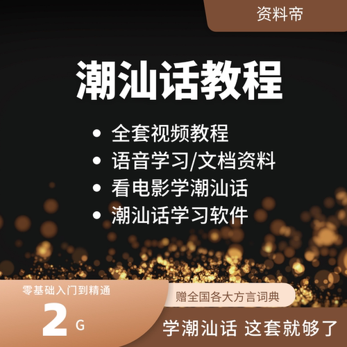潮汕话教程基础方言入门教程视频教学自学培训资料口语潮州揭阳头