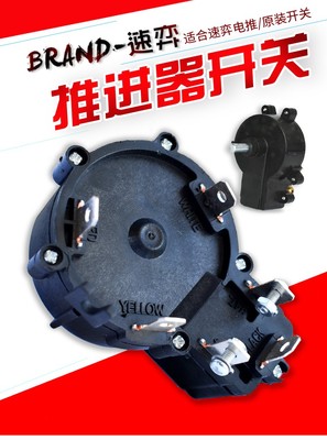 速弈 12V24v电动推进器配件 档位开关 螺旋桨正品