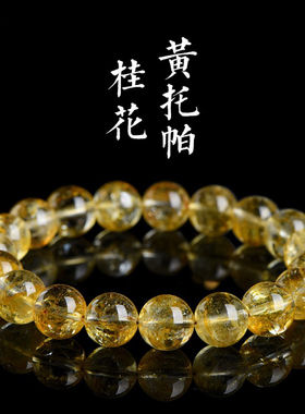 天然水晶黄色桂花托帕石圆珠绝美水晶手串手链女礼物