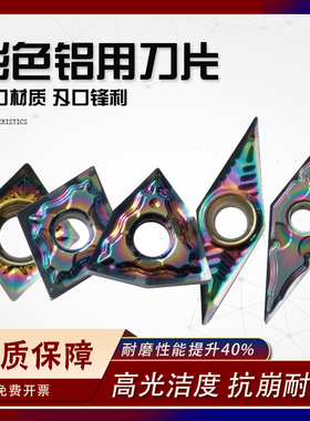 彩色铝用数控刀片CCGT09/DCGT11/VCGT16/APKT16/SEHT12七彩高光洁