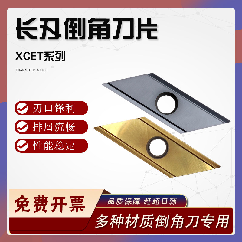 长刃倒角刀XCET310404钢用不锈钢