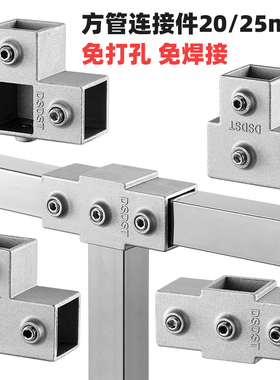 25方管连接件免焊接三通四通弯头晾衣架2030铁方管不锈钢管连接件