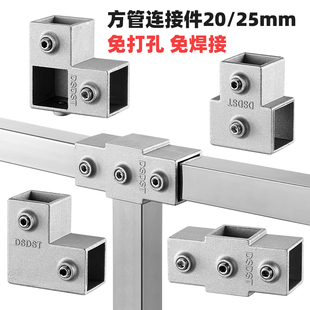 25方管连接件免焊接三通四通弯头晾衣架2030铁方管不锈钢管连接件