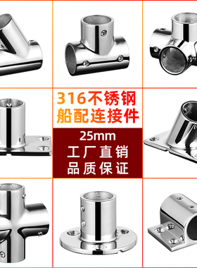 316不锈钢抛光25mm圆管连接件分体三通接头19弯头船舶32游艇管座