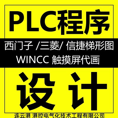 连云港PLC程序代做编程设计西门子信捷三菱施耐德wincc上位机代画