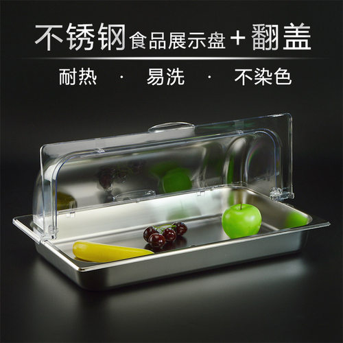 304不锈钢自助餐熟食展示盘带盖