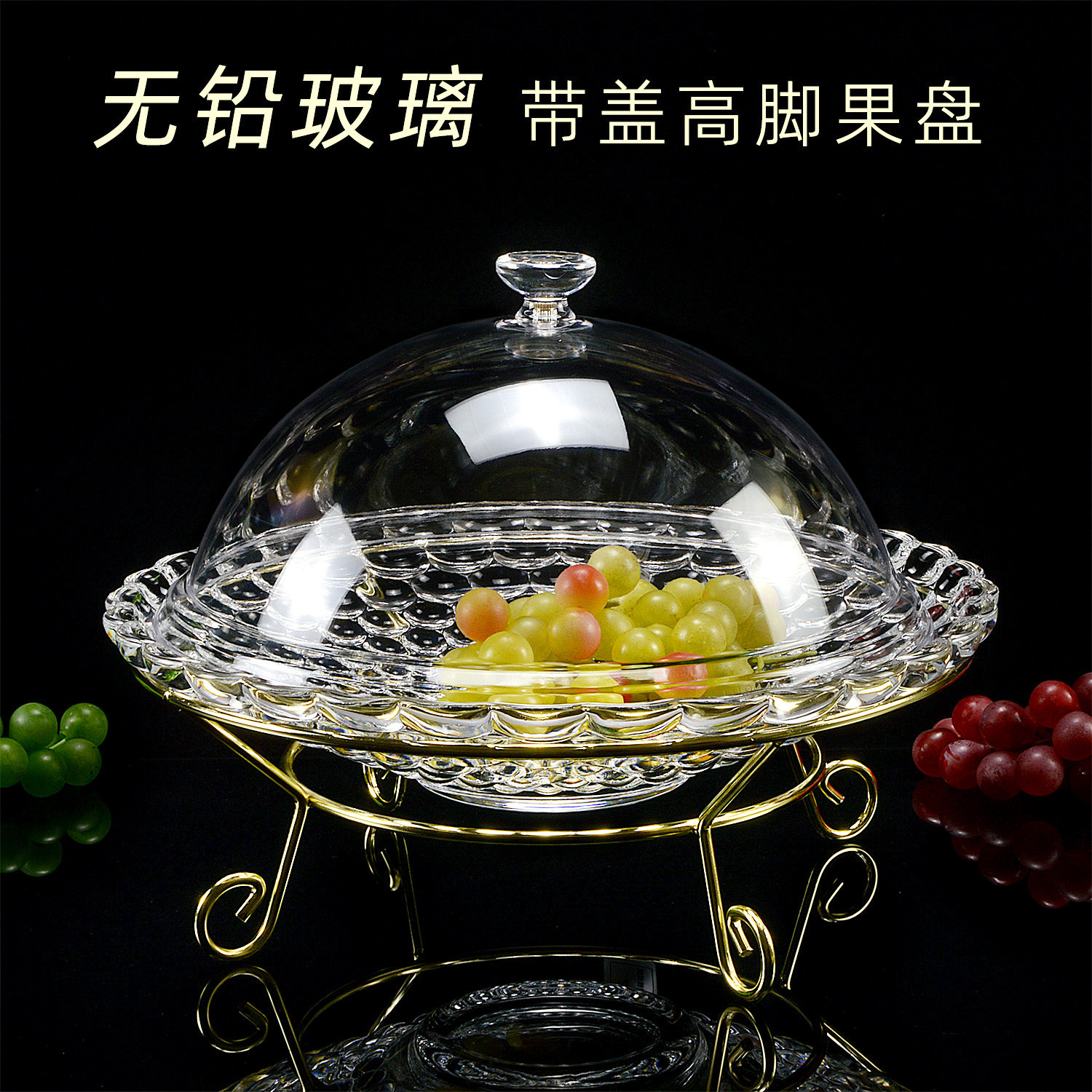 欧式现代酒店商用水晶玻璃糕点水果盘高档高脚果盘托盘带盖罩透明