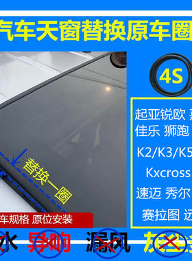 适配起亚凯绅狮跑K2/X K3 k5k4秀尔佳乐极睿天窗密封条密封圈