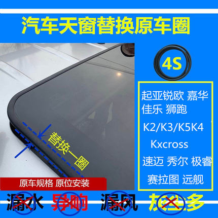 适配起亚凯绅狮跑K2/X K3 k5k4秀尔佳乐极睿天窗密封条密封圈