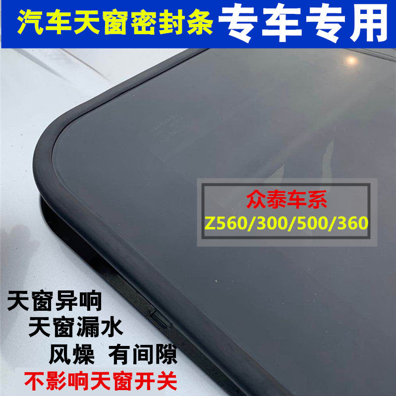 适配众泰Z300 560 360 Z500 T600 原车天窗密封条密封圈防水胶圈 - 实物图