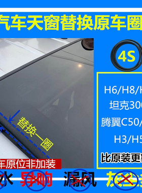 适配哈佛H6/5/3/M 坦克300 500 h2 C50 H9 天窗密封条玻璃密封圈