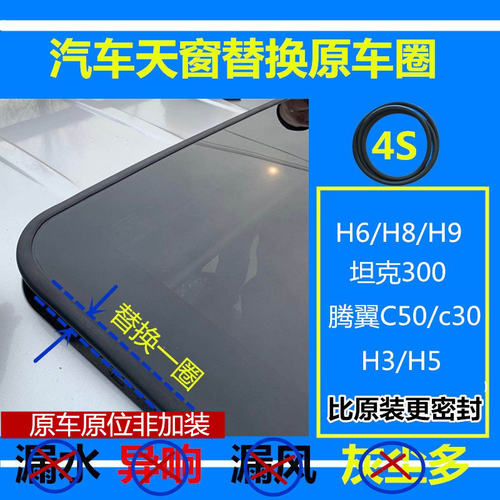 适配哈佛H6/5/3/M 坦克300 500 h2 C50 H9 天窗密封条玻璃密封圈