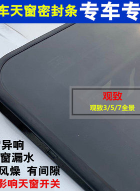 适配观致3 5s 7 标志407 607菲亚特菲翔致悦菲跃天窗密封条密封圈