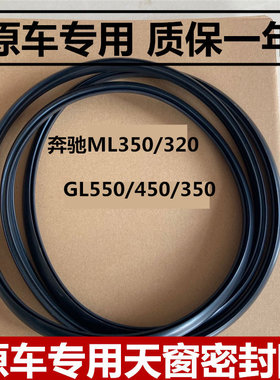 适配奔驰ML350/320 GL550/450 w212 s300CLK E 天窗密封条密封圈