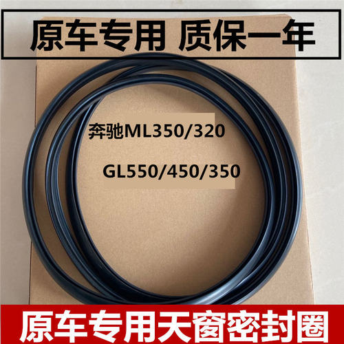 适配奔驰ML350/320 GL550/450 w212 s300CLK G63天窗密封条密封圈