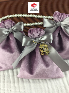 紫色丝绒布袋 婚庆喜糖袋 结婚伴手礼回礼福袋丝带束口装礼盒布袋