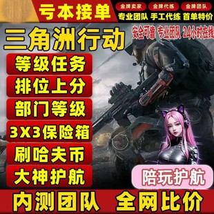 【S 6赛季】三角洲行动部门任务3x3保险箱代打安全箱代练