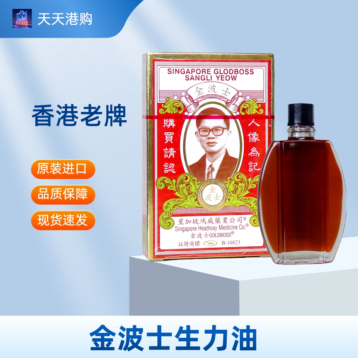 香港正品星加坡金波士生力油20ML罗家