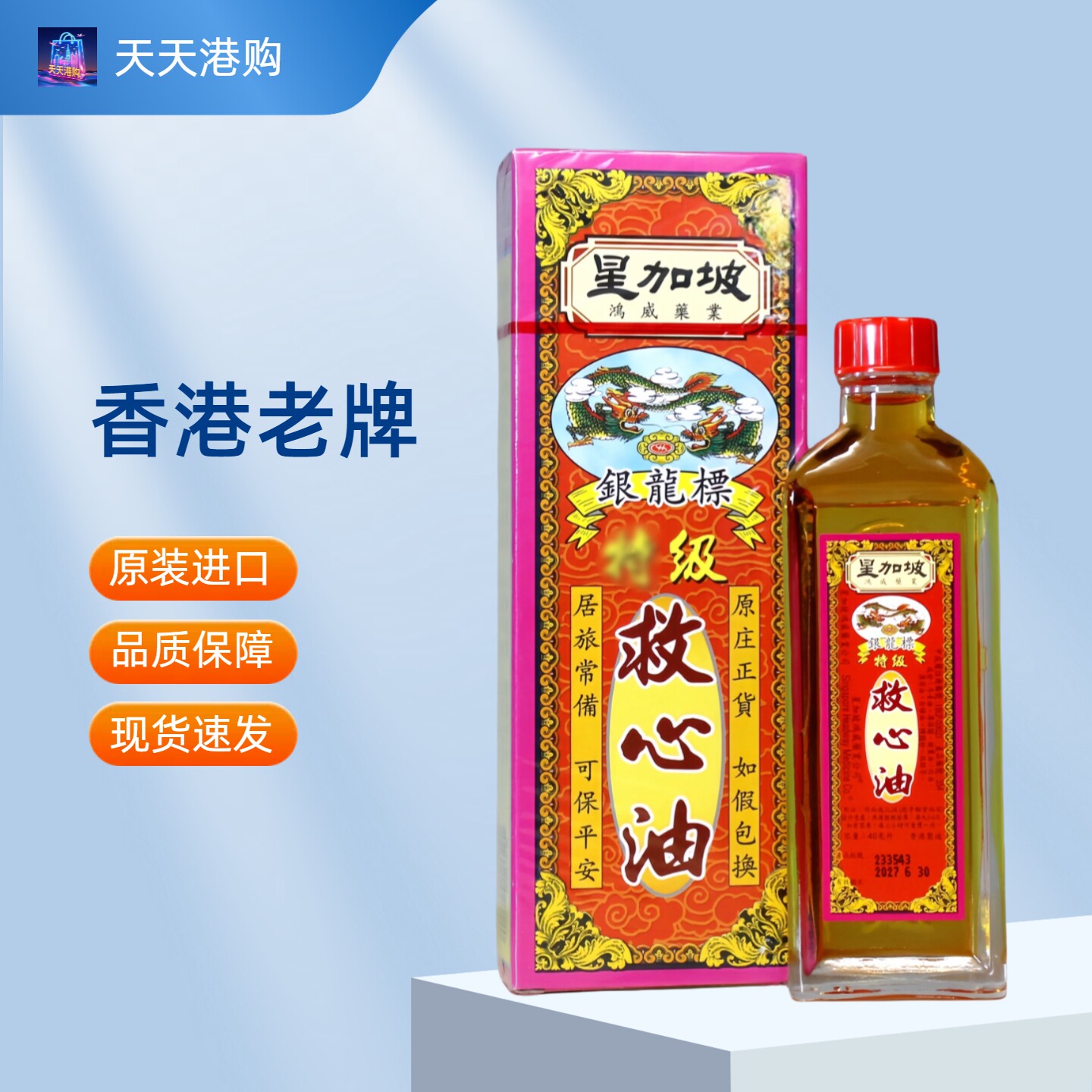 香港银龙标救心油40ML