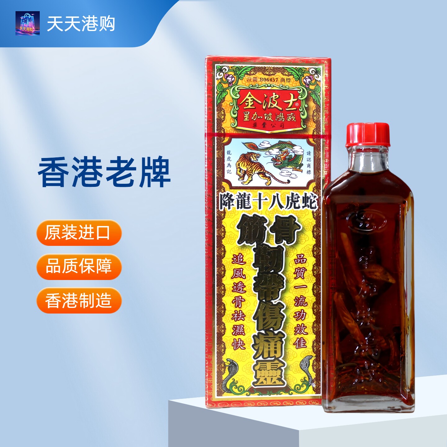 香港金波士筋骨韧带伤痛灵油