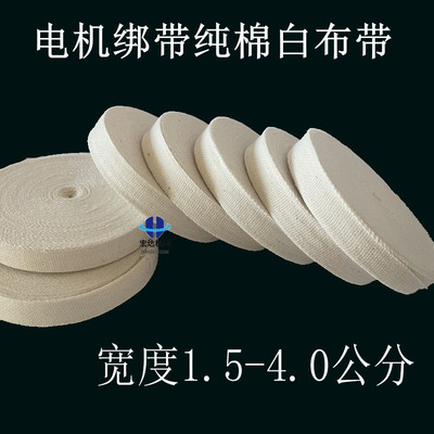 纯棉布带变压器缠绕带
