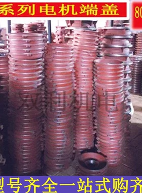 Y系列电机端盖卧式盖立式端盖80-315电机端盖马达配件维修工具