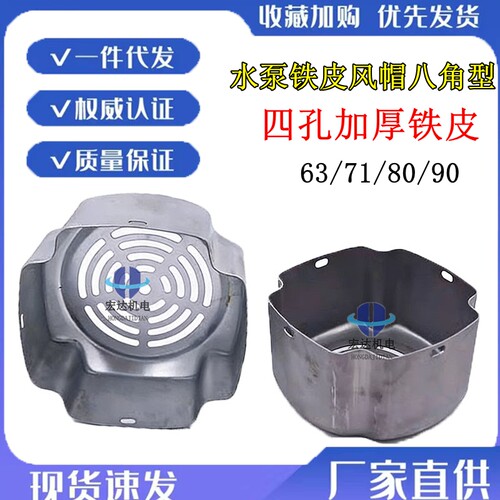 加厚铁皮电机风罩八角148MM