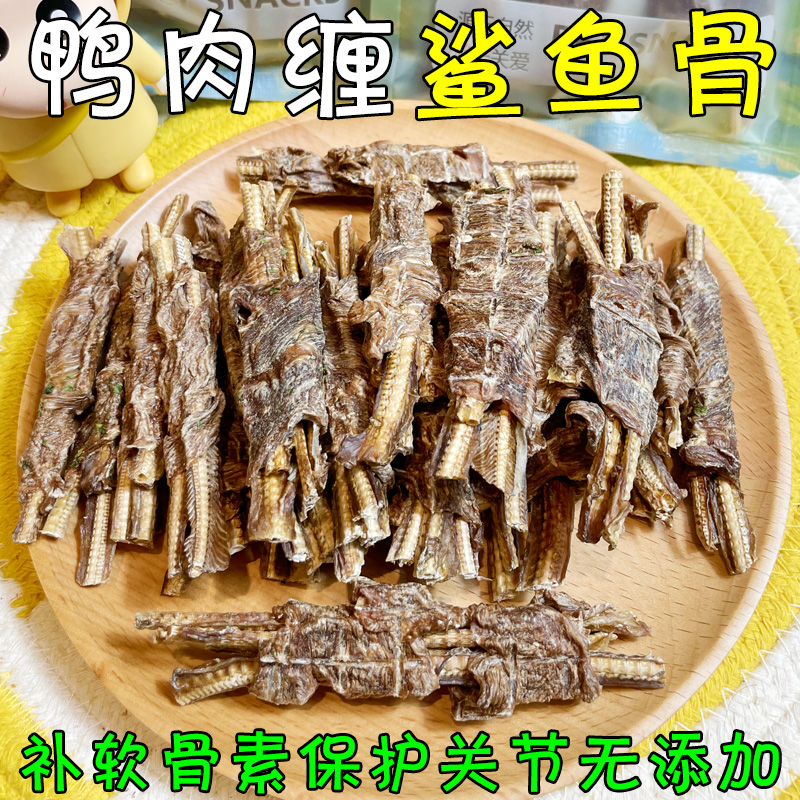狗狗零食鸭肉干缠鲨鱼骨保护关节