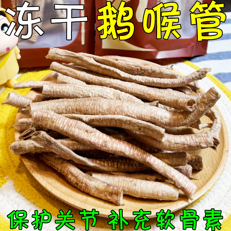 猫狗可吃冻干鹅喉管补充软骨素