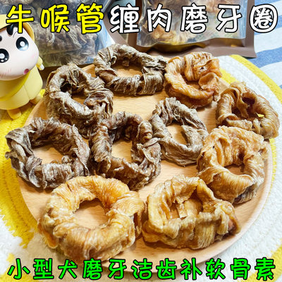 月亮狗狗风干牛喉管缠肉磨牙圈圈