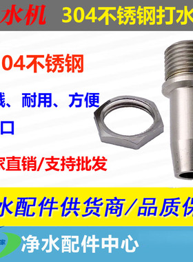 自动售水机304不锈钢接头净水机出水嘴售水机打水嘴防溅