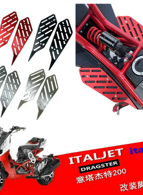 适用意塔杰特改装脚踏垫 铝合金脚垫金城JC200T-9 ITALJET 无损装